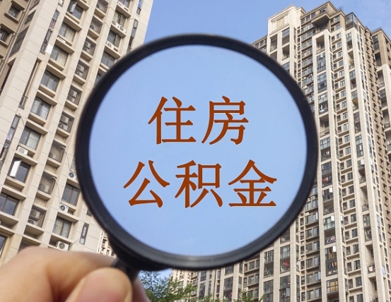 巴音郭楞蒙古公积金说我骗提让我还回去（缺钱怎么把公积金提取出来）