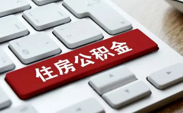 巴音郭楞蒙古辞职取公积金（辞职了取住房公积金都需要准备什么材料）